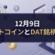 12月9日のBTC価格は9.16万ドル、恐怖指数20。DAT銘柄の株価は年初来-43%と低迷し買い支え力が低下。10月CPI欠落の中、FOMCやTAO減産（12/14）など重要イベントが続く。JST 12/09作成。