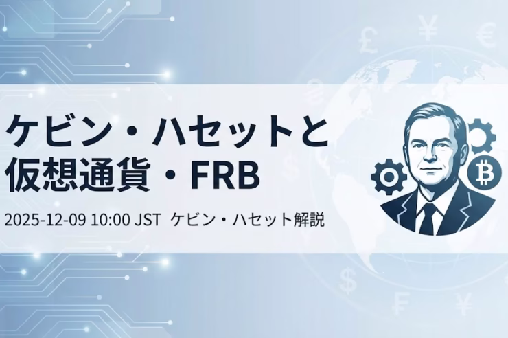ケビン・ハセット氏の解説。トランプ政権NEC委員長であり次期FRB議長有力候補。コインベース株を保有し戦略的ビットコイン準備を支持する一方、過度な利下げ主張によるインフレリスクも懸念される。JST 12/09作成。