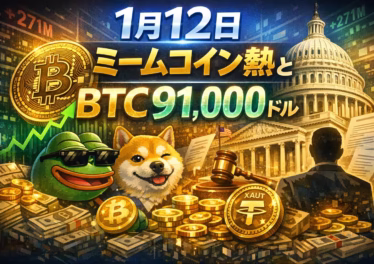1月12日 ミームコイン熱とBTC91,000ドル 9 2026/01/12 12:00 JST時点の要点: ・BTCは$91,003へ回復、BNB Chain基金会がMeme購入 ・1/18にTRUMPトークン約$271Mのロック解除予定 ・1/15に米上院で市場構造法案を審議
