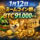1月12日 ミームコイン熱とBTC91,000ドル 1 2026/01/12 12:00 JST時点の要点: ・BTCは$91,003へ回復、BNB Chain基金会がMeme購入 ・1/18にTRUMPトークン約$271Mのロック解除予定 ・1/15に米上院で市場構造法案を審議