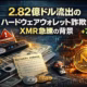 2026-01-17 13:00 JST ・$282M流出、LTC/BTCがXMRへ換金され急騰 ・復元フレーズ詐取の手口とLedger提携先漏洩 ・資金洗浄ルートの追跡が焦点