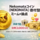 Nekomataコイン(NEKOMATA)寄付型ミームの論点 1 2026-01-23時点のNEKOMATA市場データ。時価総額$494K、寄付目標3,000万円。権利と資金の透明性が論点。