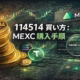 114514 買い方:MEXC購入手順 1 2026-01-05にMEXC上場の114514購入手順。USDT入金から現物購入、SOLネットワークでの出金を確認。金融庁の無登録警告(2024-11-28)にも留意。コントラクトはAGdGTQa8...upump。