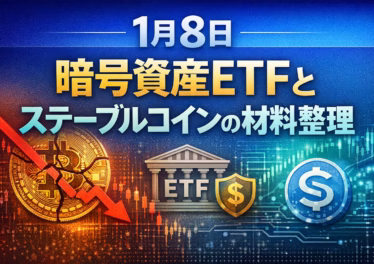 1月8日 暗号資産ETFとステーブルコインの材料整理 9 2026年1月8日市況。BTC9.1万ドル割れ、24時間清算4.16億ドル。SUIやLINKのETF申請・承認報道が続く。米法案審議は1月15日予定、日本のCARF対応も開始。