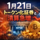 2026/01/21 14:00 JST時点。市場清算が$461Mに達し、時価総額が急減。一方でNYSEがトークン化証券基盤を開発中との報道あり。中国AML強化やBTCプライバシー技術も注目点。