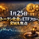 2026-01-23（米東）のETF流出と金トークン最高値を解説。BTC ETFの104Mドル流出とXAUTの2.60Bドル到達が要点です。JST 01/25 11:37時点の最新情報をまとめました。