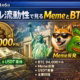 2026/01/06 18:45 JST。BTC94,000ドル、清算2.22億ドル、Meme出来高87億ドル。ドル流動性と建玉の増減に注目。