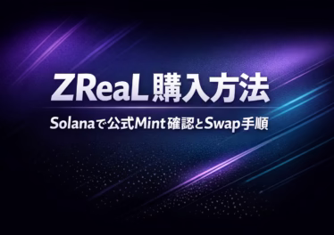 2026-01-19時点のZReaL購入手順まとめ。公式Mintアドレス「GnFMf6...pump」の照合、スリッページ3-5%設定、手数料用0.01 SOL確保が必須。Solanaチェーンでの誤購入を防ぐため、名称検索ではなくアドレス入力を推奨。