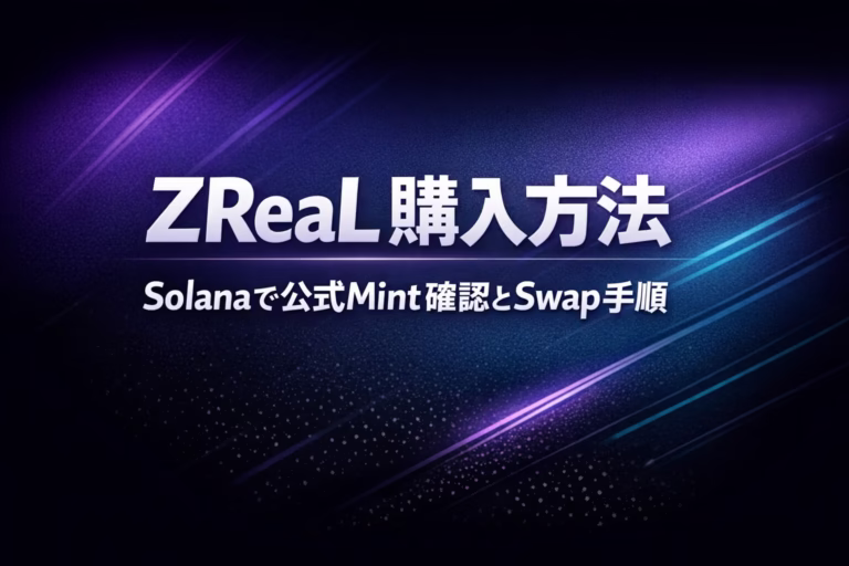 2026-01-19時点のZReaL購入手順まとめ。公式Mintアドレス「GnFMf6...pump」の照合、スリッページ3-5%設定、手数料用0.01 SOL確保が必須。Solanaチェーンでの誤購入を防ぐため、名称検索ではなくアドレス入力を推奨。