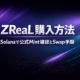 2026-01-19時点のZReaL購入手順まとめ。公式Mintアドレス「GnFMf6...pump」の照合、スリッページ3-5%設定、手数料用0.01 SOL確保が必須。Solanaチェーンでの誤購入を防ぐため、名称検索ではなくアドレス入力を推奨。