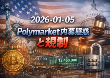 2026-01-05 JST。米国で予測市場の内幕取引規制案が浮上。Polymarketでの$400k利益疑惑が発端。BTCは$91k近辺、今週はHYPE解锁$313Mなどが予定される。