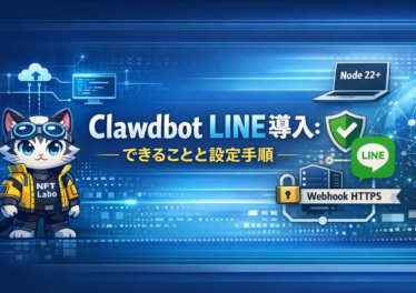 自律型AI「Clawdbot」のLINE連携手順の図解。Node.js 22以上の環境が必要な点や、HTTPS Webhookによる接続構成を解説。2026/01/27 JST時点で、許可リストによる入口制限と最小権限での安全運用を推奨しています。