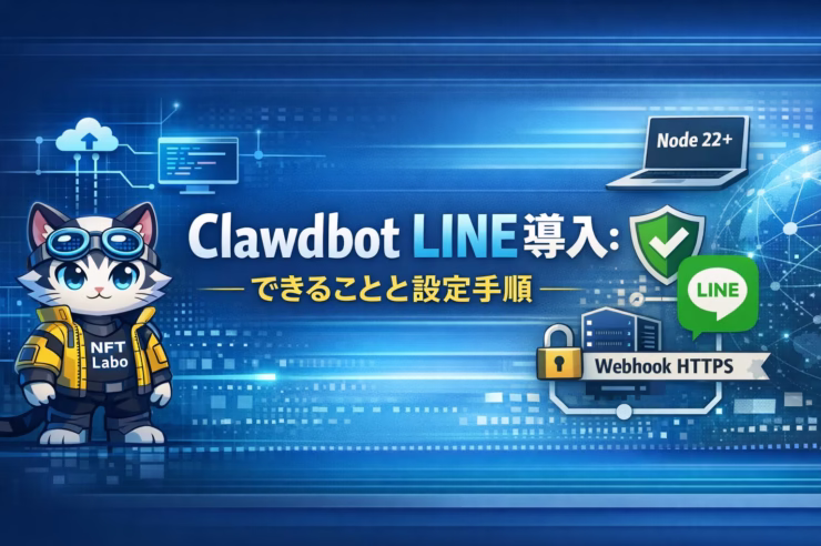 自律型AI「Clawdbot」のLINE連携手順の図解。Node.js 22以上の環境が必要な点や、HTTPS Webhookによる接続構成を解説。2026/01/27 JST時点で、許可リストによる入口制限と最小権限での安全運用を推奨しています。