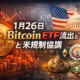 1月26日 Bitcoin ETF流出と米規制協調 1 2026-01-26 13:00 JST時点の要報。BTC現物ETFが週次$1.33Bの純流出となり、米規制当局の協調姿勢が注目されています。ETHは$2,894まで下落し、需給の転換点を迎えています。