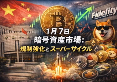 1月7日 暗号資産市場:規制強化とスーパーサイクル 10 2026-01-07 16:45 JST時点。Fidelityがスーパーサイクル論を提示し、国家・企業の需要増に注目。一方で中国人民銀行は取引監督強化へ。日本ミーム$114514が48時間で50倍。需給と規制が混在。