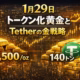 1月29日 トークン化黄金とTetherの金戦略 1 金が5,270ドルまで急騰する中、Tether社が金140トンを保有し「黄金中央銀行」を目指す動きを解説。ビットコインETFは24億ドルの流出を記録。2026/01/29 12:00 JST時点の情勢。