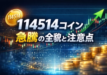 2026/01/06 00:00 JST要点。114514コインは12/25発行、1/5のMEXC上場で+1000%超急騰。Mintアドレス確認と流動性、規制リスクに注意が必要。