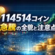 2026/01/06 00:00 JST要点。114514コインは12/25発行、1/5のMEXC上場で+1000%超急騰。Mintアドレス確認と流動性、規制リスクに注意が必要。