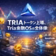 2026-02-03 19:00 JSTに取引開始されるTRIAの概要。総供給100億枚に対し初期流通は約21.9%。自己管理型金融OSとしての仕組みと、ポイント還元や規制対応の要点を解説。