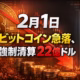 2月1日 ビットコイン急落、強制清算22億ドル 1 2026年2月1日 ビットコイン急落。24時間で約22億ドルの強制清算が発生(CoinAnk)。BTCは76,000ドル割れ、ETHは2,300ドル割れ。週末の流動性低下が要因。Strategy社の取得単価に接近。
