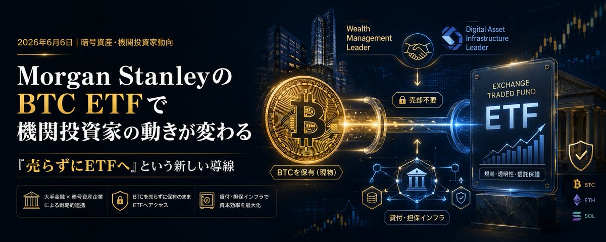 Morgan StanleyのBTC ETFまわりで、機関投資家の動きが一段変わる──「売らずにETFへ」という新しい導線 18 Morgan StanleyのBTC ETFまわりで、機関投資家の動きが一段変わる──「売らずにETFへ」という新しい導線