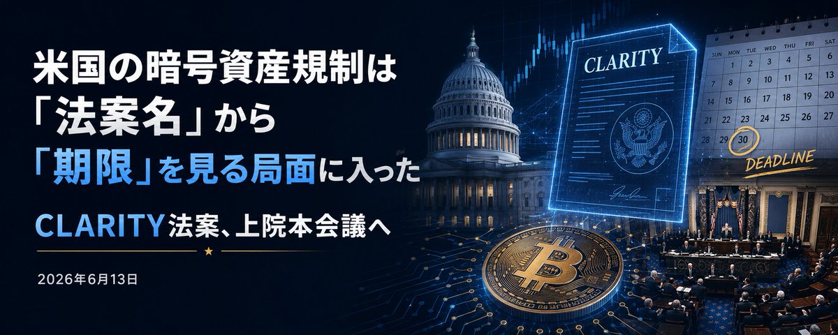 米国の暗号資産規制は「法案名」から「期限」を見る局面に入った──CLARITY法案、上院本会議へ 11 米国の暗号資産規制は「法案名」から「期限」を見る局面に入った──CLARITY法案、上院本会議へ
