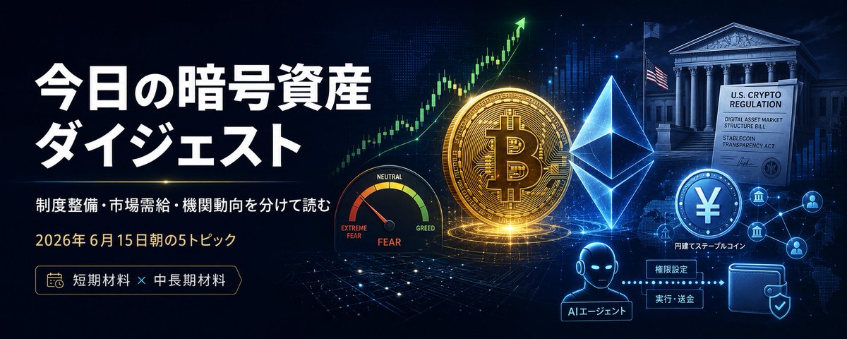 制度整備・市場需給・機関動向を分けて読む、2026年6月15日朝の5トピック 9 制度整備・市場需給・機関動向を分けて読む、2026年6月15日朝の5トピック