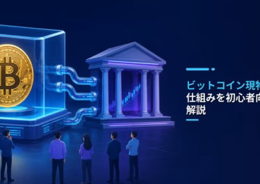 bitcoin genbutsu etf shikumi kaisetsu