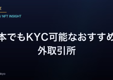 日本でもKYC可能なおすすめ海外取引所