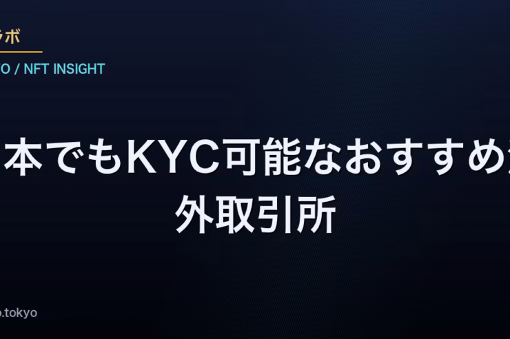 日本でもKYC可能なおすすめ海外取引所