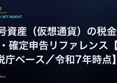 暗号資産(仮想通貨)の税金 計算・確定申告リファレンス【国税庁ベース/令和7年時点】 16 暗号資産(仮想通貨)の税金 計算・確定申告リファレンス【国税庁ベース/令和7年時点】
