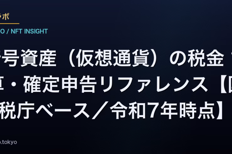 暗号資産（仮想通貨）の税金 計算・確定申告リファレンス【国税庁ベース／令和7年時点】