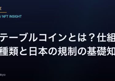 ステーブルコインとは?仕組み・種類と日本の規制の基礎知識 7 ステーブルコインとは?仕組み・種類と日本の規制の基礎知識