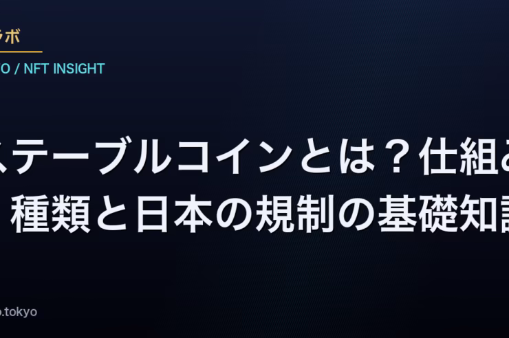 ステーブルコインとは？仕組み・種類と日本の規制の基礎知識