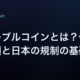 ステーブルコインとは?仕組み・種類と日本の規制の基礎知識 1 ステーブルコインとは?仕組み・種類と日本の規制の基礎知識