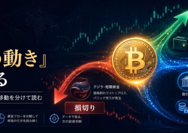 BTC、価格より「資金の動き」が物語る——買い増し・損切り・DeFi移動を分けて読む