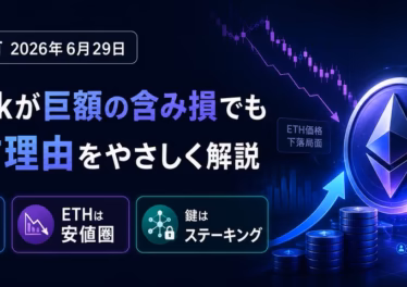 企業のETH保有2026年6月29日｜SharpLinkが「含み損1,800億円」でも買い増す理由をやさしく解説
