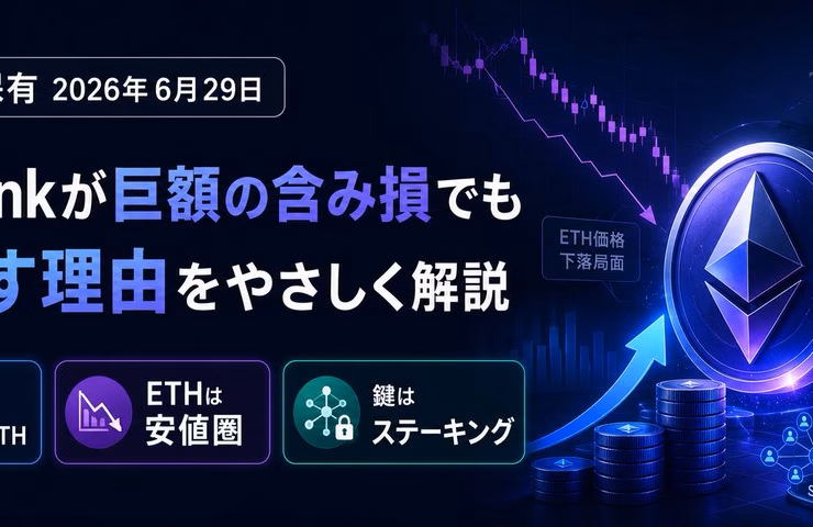 企業のETH保有2026年6月29日｜SharpLinkが「含み損1,800億円」でも買い増す理由をやさしく解説