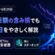 企業のETH保有2026年6月29日｜SharpLinkが「含み損1,800億円」でも買い増す理由をやさしく解説