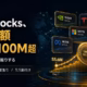 Binance bStocks、15日で資産額$5.6M→$100M超 — トークン化株式を1テーマで深掘りする