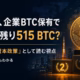 メタプラネットが企業ビットコイン保有で世界2位まで残り515 BTC、と話題です 1 x article 2072829338001825792