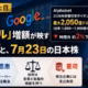 Alphabetの「2,050億ドル」増額が映す“支出負担”と、7月23日の日本株 3 x article 2080086165005426688