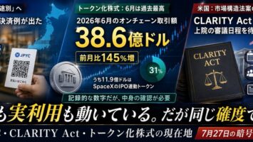 規制も実利用も動いている。だが同じ確度ではない ── JPYC・CLARITY Act・トークン化株式の現在地 4 x article 2081537022108610560