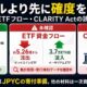 「5.26億ドル」より先に確度を見る——JPYC寄付・ETFフロー・CLARITY Actの読み方 2 x article 2082618488242446336