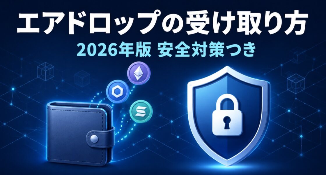エアドロップの受け取り方と安全対策を表すアイキャッチ画像