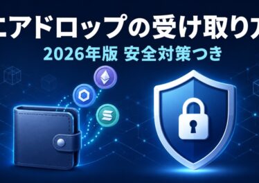 エアドロップの受け取り方と安全対策を表すアイキャッチ画像