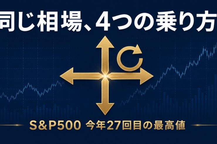 同じ相場への4つの投資アプローチを表すアイキャッチ