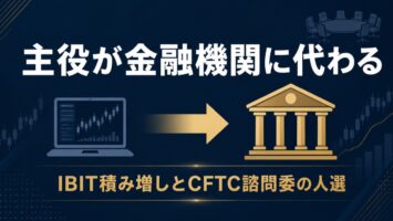 暗号資産の主役が金融機関へ入れ替わる週──JPMorganのIBIT積み増しとCFTC諮問委の人選を読む 5 主役が個人から金融機関へ交代することを表すアイキャッチ