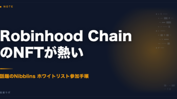 Robinhood ChainのNFTが熱い — 話題の「Nibblins」とホワイトリスト参加手順 2 nibblins eyecatch