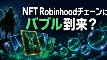 Robinhood ChainにNFTバブル到来?「100ドル→7185ドル」急騰一覧の読み方 4 Robinhood ChainのNFTバブルを検証する文字入りアイキャッチ